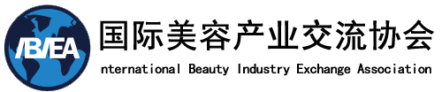国际美容产业交流协会