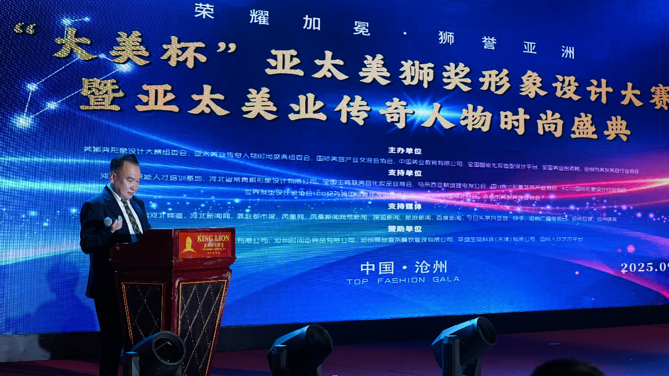 亚太美狮奖形象设计大赛暨亚太美业传奇